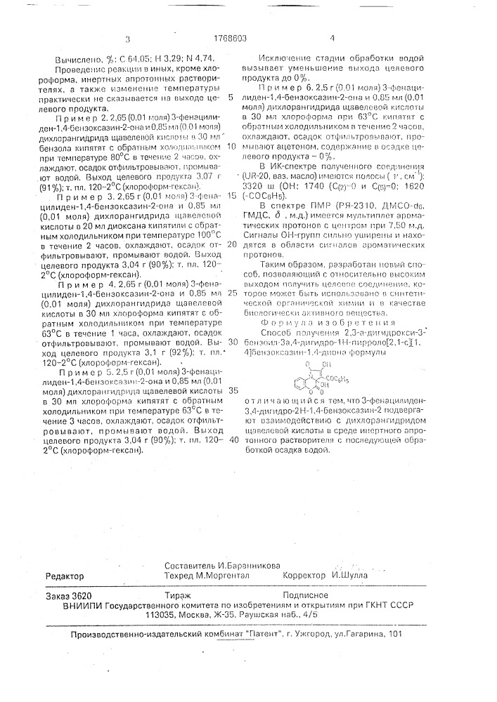 Способ получения 2,3 @ -дигидрокси-3-бензоил-3 @ ,4-дигидро- 1н-пирроло[2,1-с][1,4]-бензоксазин-1,4-диона (патент 1768603)