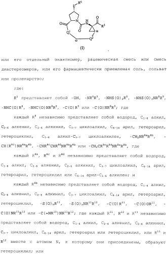 Макроциклические ингибиторы серинпротеазы (патент 2490272)