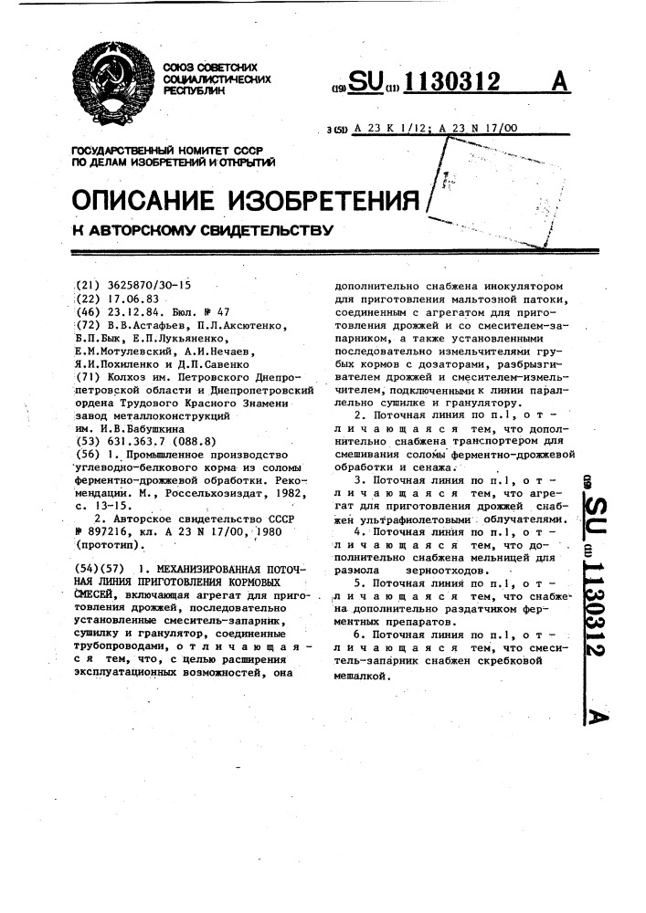 Механизированная поточная линия приготовления кормовых смесей (патент 1130312)