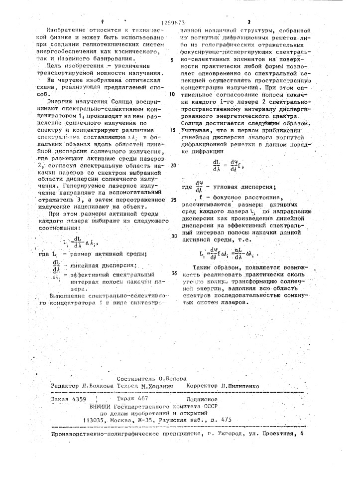 Способ передачи солнечной энергии на объект (патент 1269673)