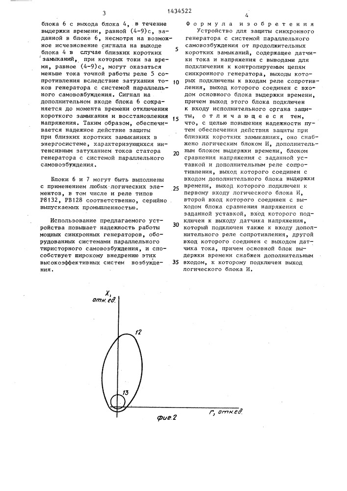 Устройство для защиты синхронного генератора с системой параллельного самовозбуждения (патент 1434522)