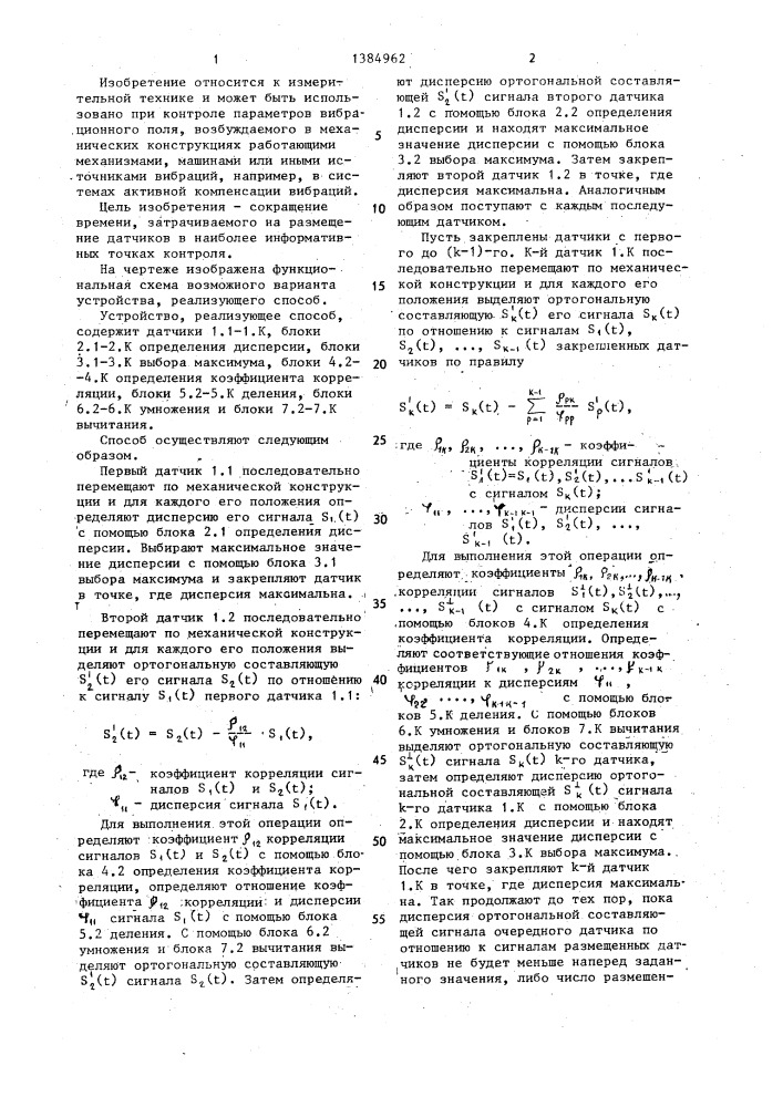 Способ размещения датчиков системы измерения вибрационного поля (патент 1384962)