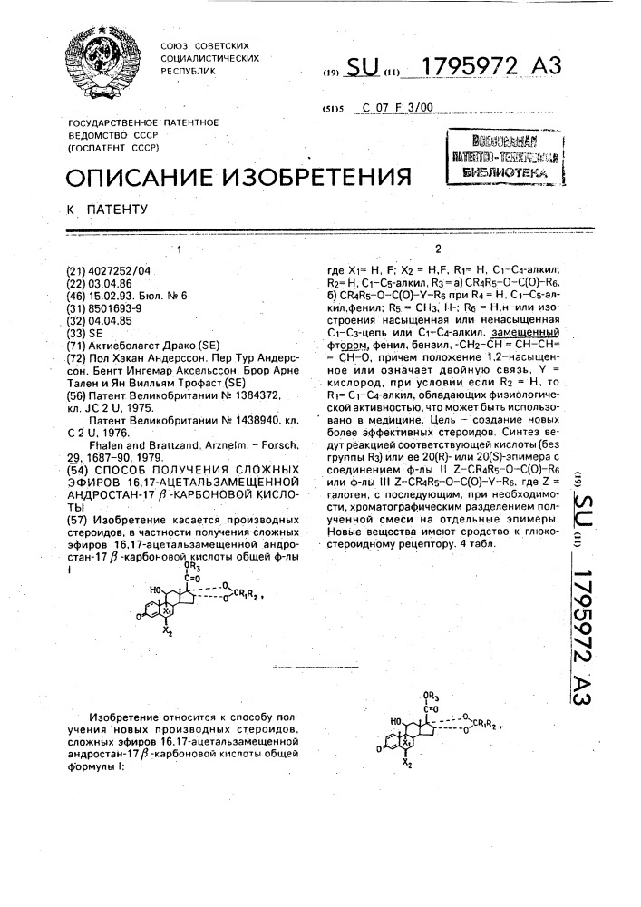 Способ получения сложных эфиров 16,17-ацетальзамещенной андростан-17 @ -карбоновой кислоты (патент 1795972)