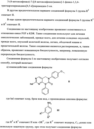 Пиримидопроизводные, характеризующиеся антипролиферативной активностью, и фармацевтическая композиция (патент 2336275)