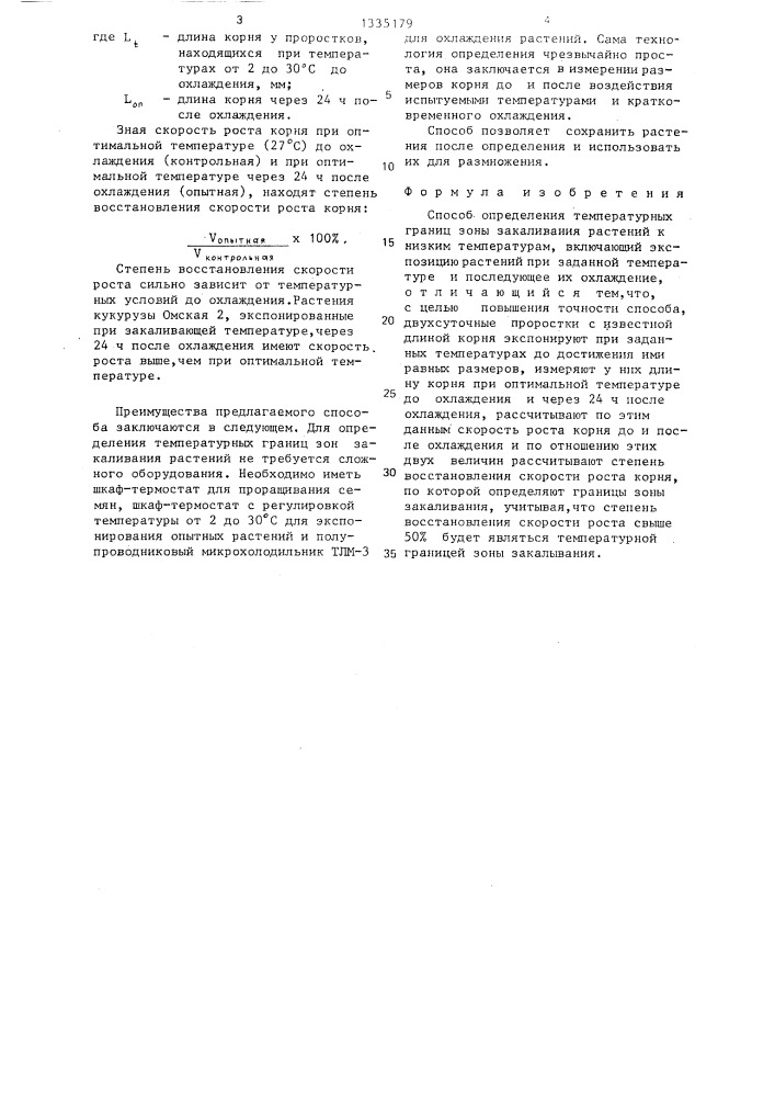 Способ определения температурных границ зоны закаливания растений к низким температурам (патент 1335179)