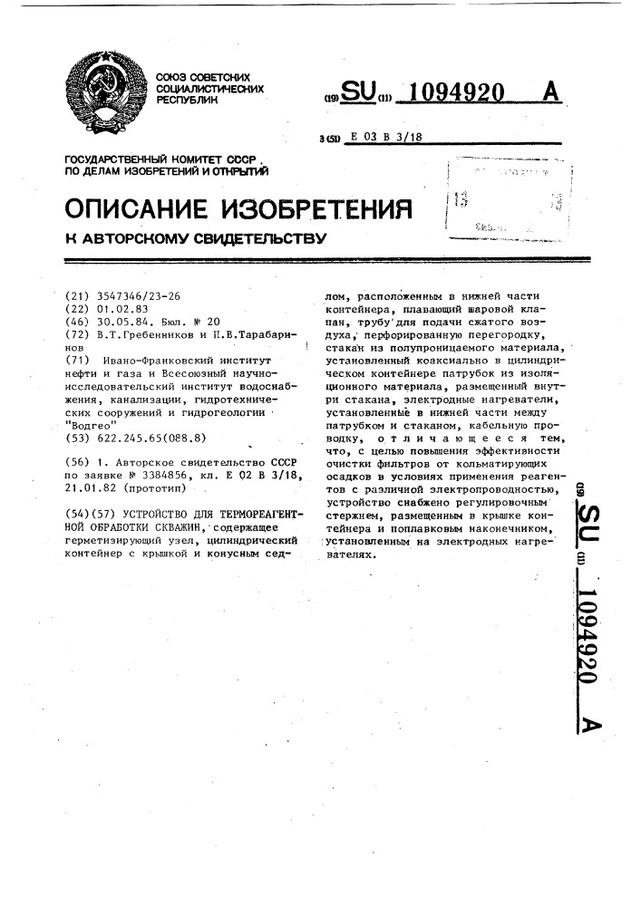 Устройство для термореагентной обработки скважин (патент 1094920)