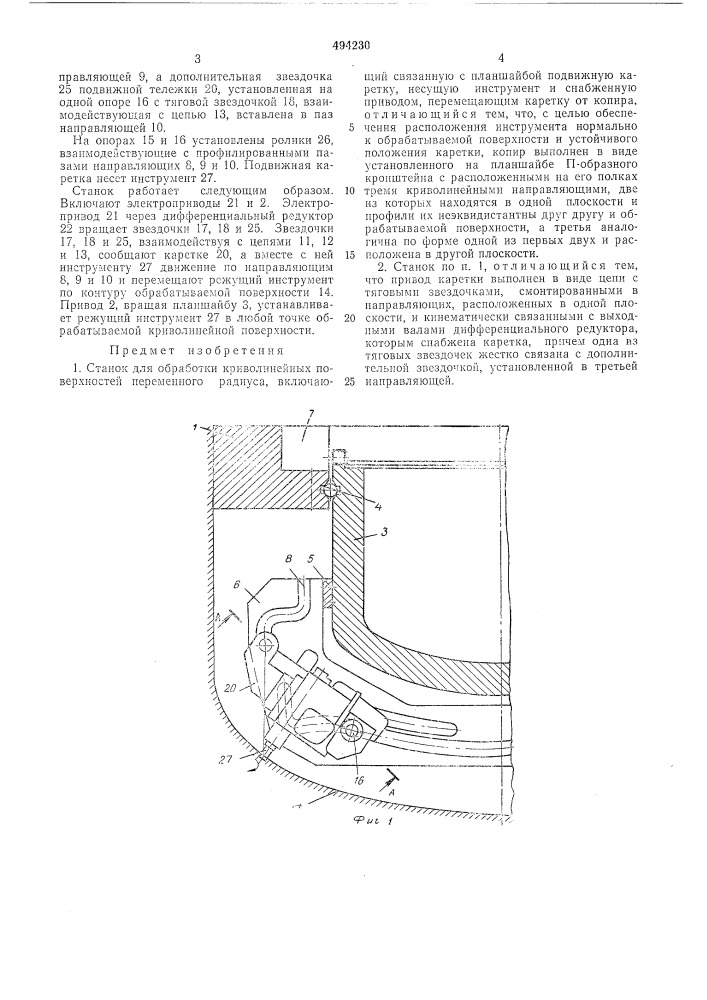 Станок для обработки криволинейных поверхностей (патент 494230)