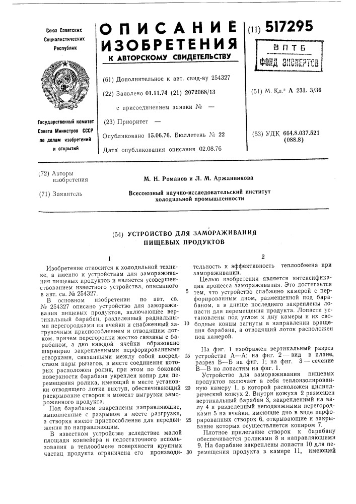 Устройство для замораживания пищевых продуктов (патент 517295)