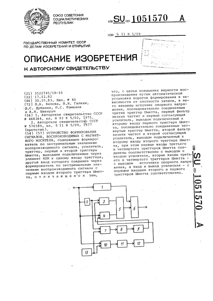 Устройство формирования сигналов,воспроизводимых с магнитного носителя (патент 1051570)