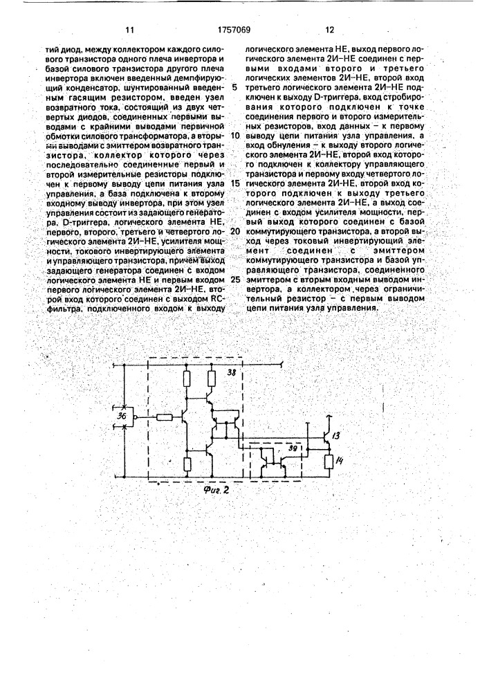 Транзисторный инвертор (патент 1757069)