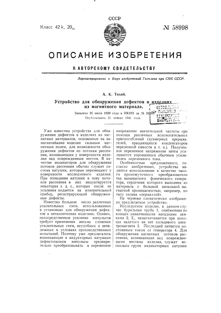 Устройство для обнаружения дефектов в изделиях из магнитного материала (патент 58998)