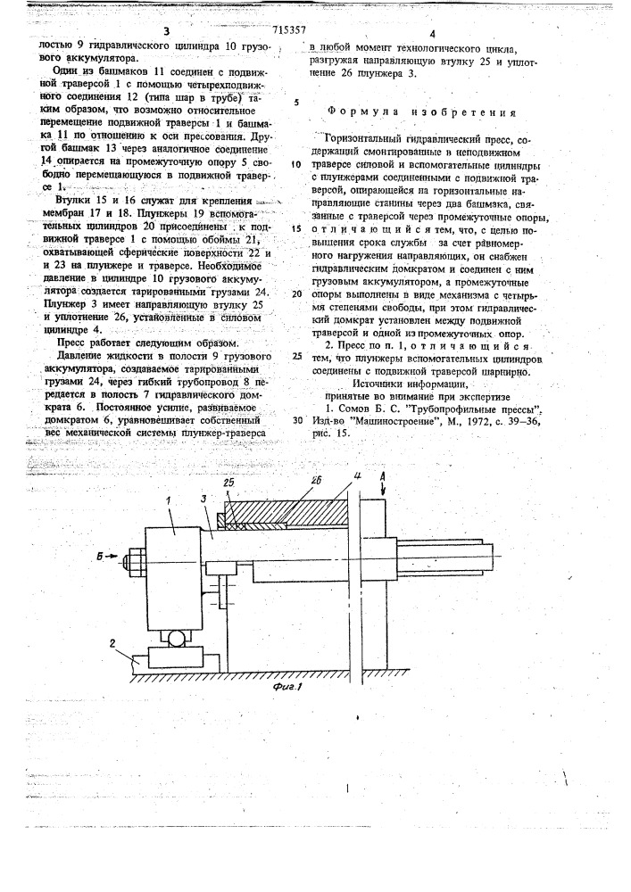 Горизонтальный гидравлический пресс (патент 715357)