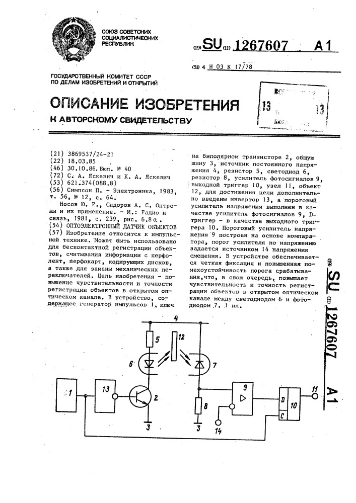 Оптоэлектронный датчик объектов (патент 1267607)