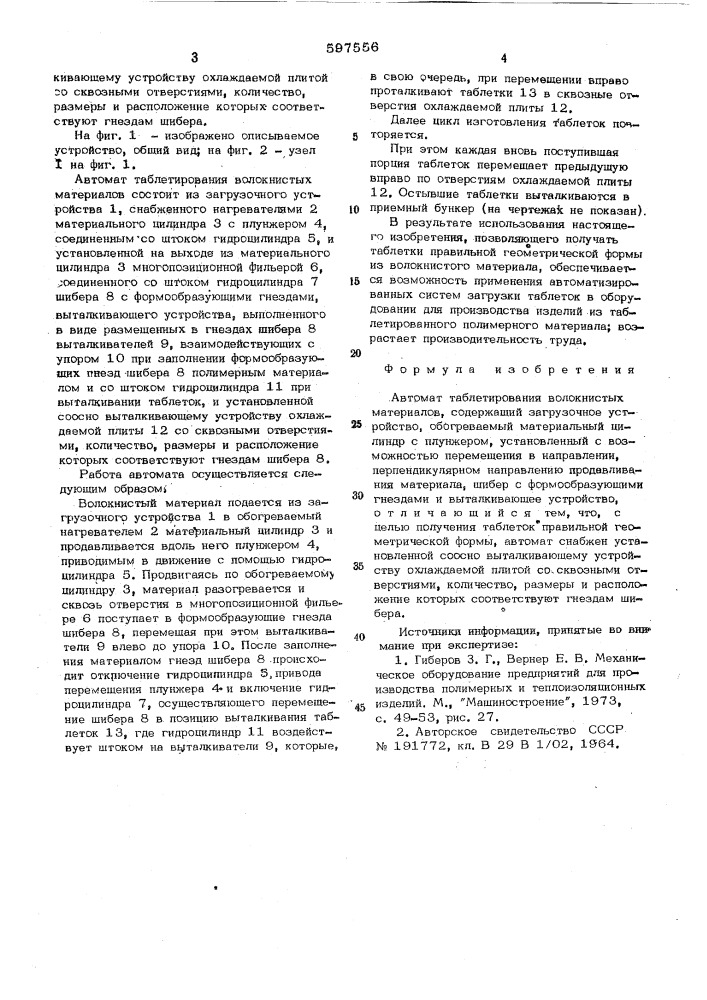 Автомат таблетирования волокнистых материалов (патент 597556)
