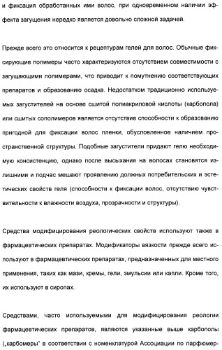 Катионные полимеры в качестве загустителей водных и спиртовых композиций (патент 2485140)