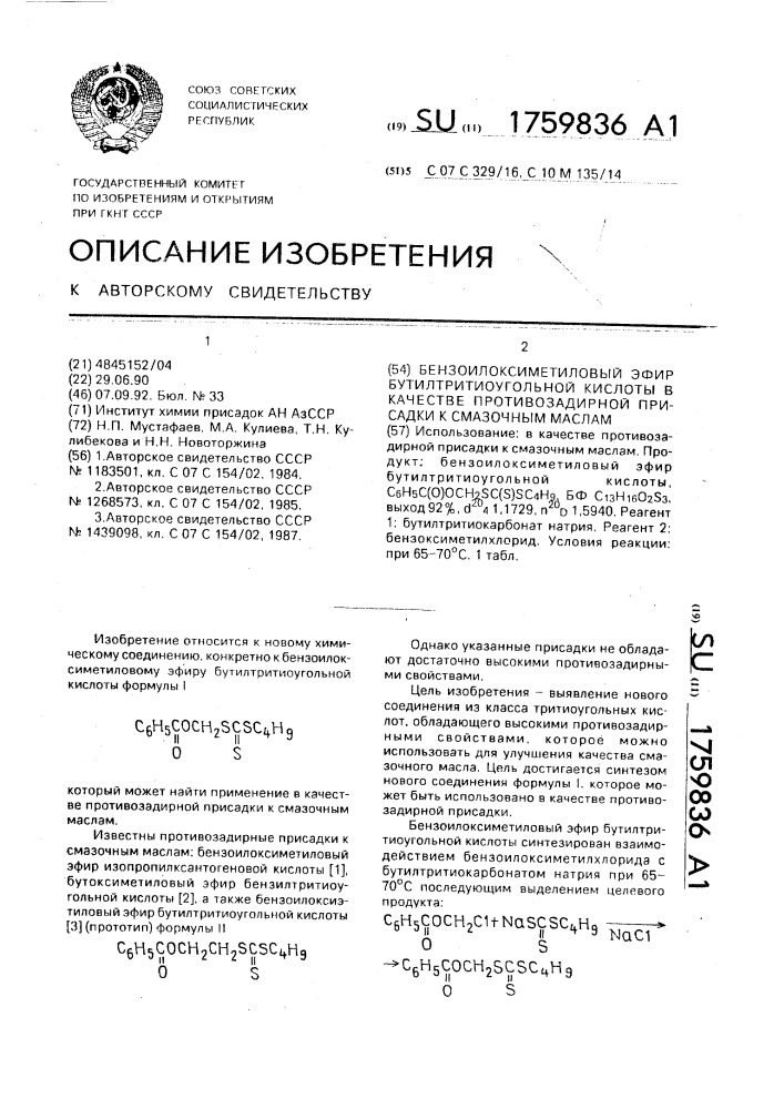 Бензоилоксиметиловый эфир бутилтритиоугольной кислоты в качестве противозадирной присадки к смазочным маслам (патент 1759836)