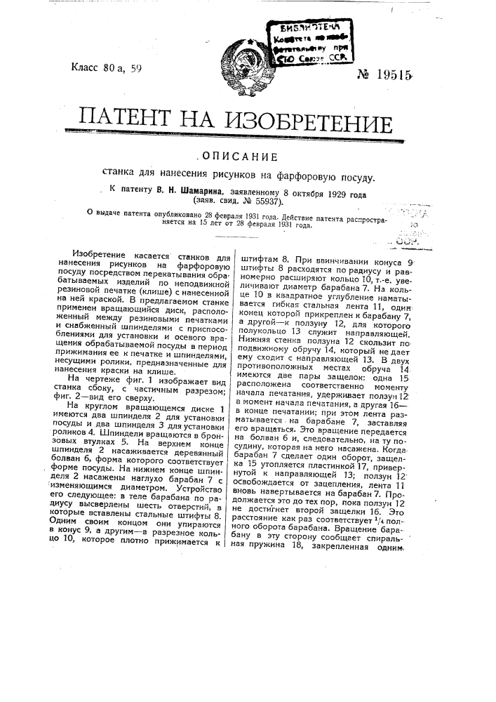 Станок для нанесения рисунков на фарфоровую посуду (патент 19515)