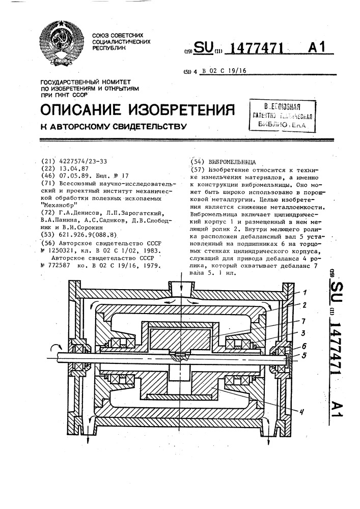 Вибромельница (патент 1477471)