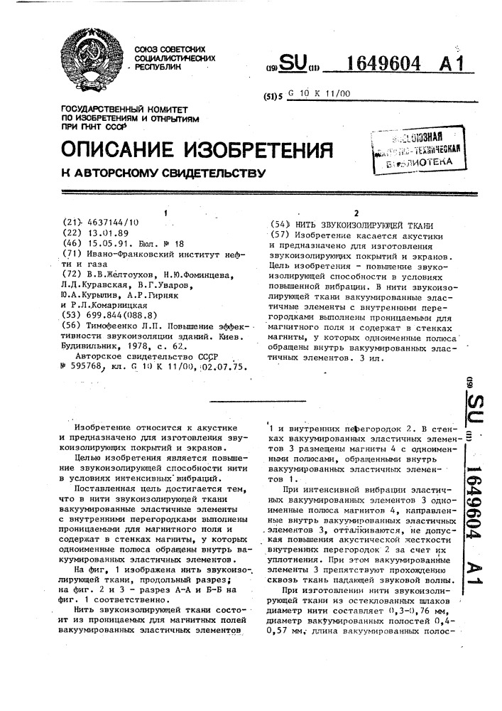 Нить звукоизолирующей ткани (патент 1649604)