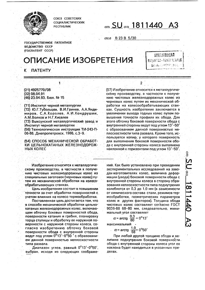 Способ механической обработки цельнокатаных железнодорожных колес (патент 1811440)