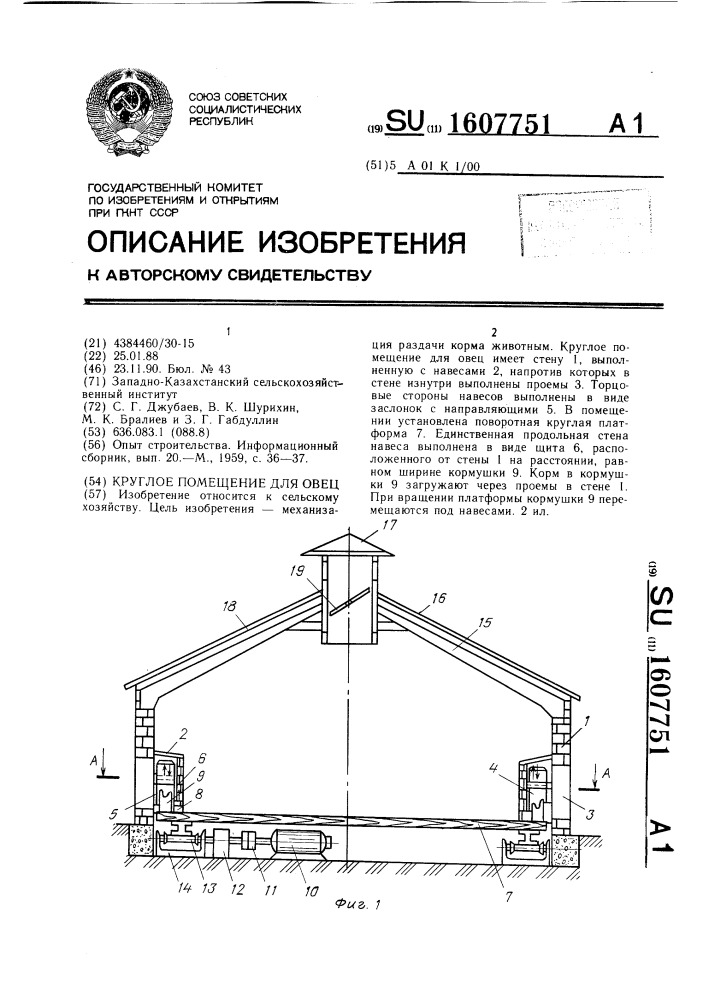 Круглое помещение для овец (патент 1607751)