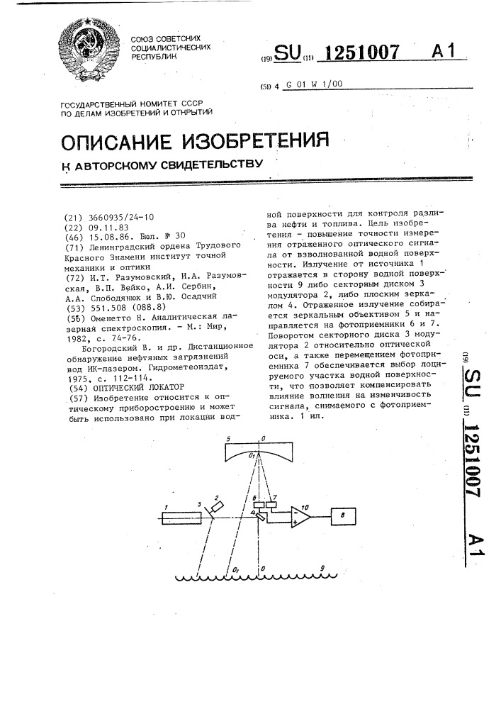 Оптический локатор (патент 1251007)