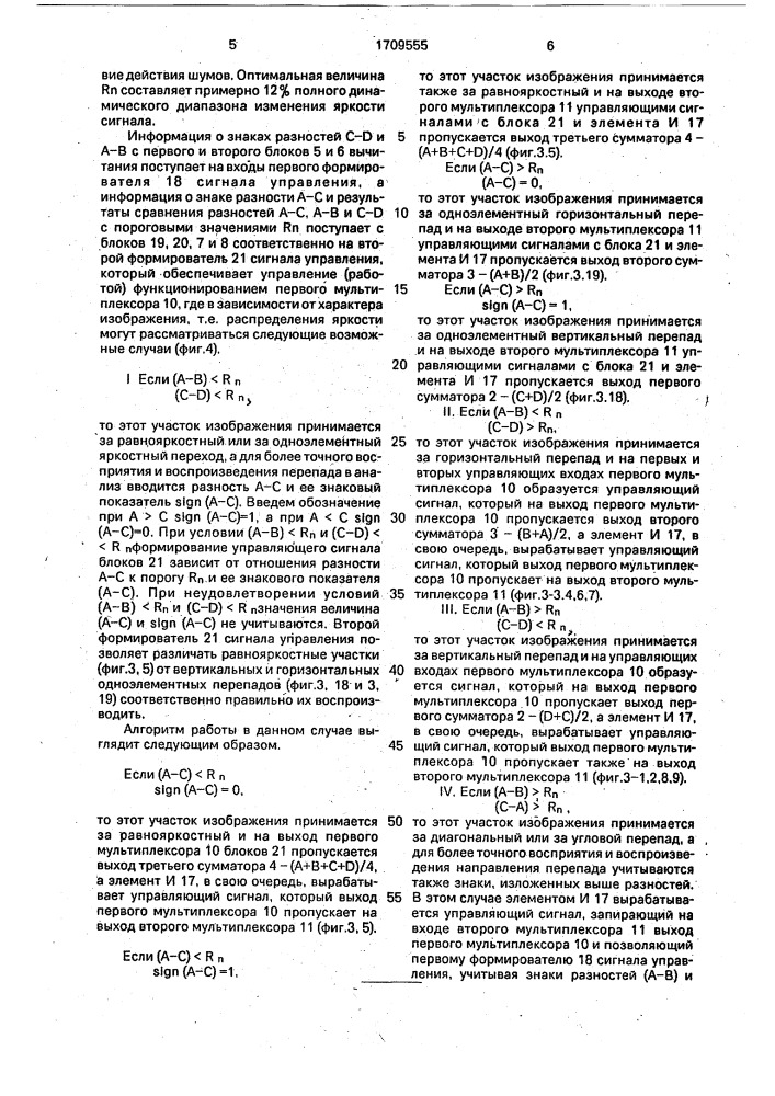 Двумерный адаптивный восстанавливающий фильтр (патент 1709555)