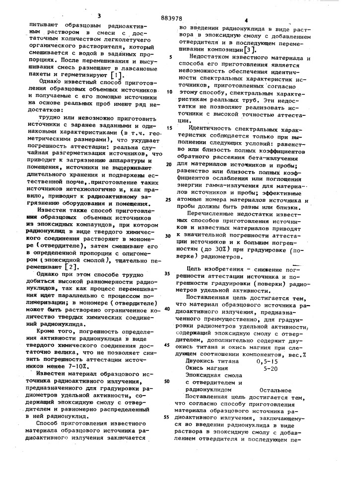 Материал образцового источника радиоактивного излучения и способ его приготовления (патент 883978)