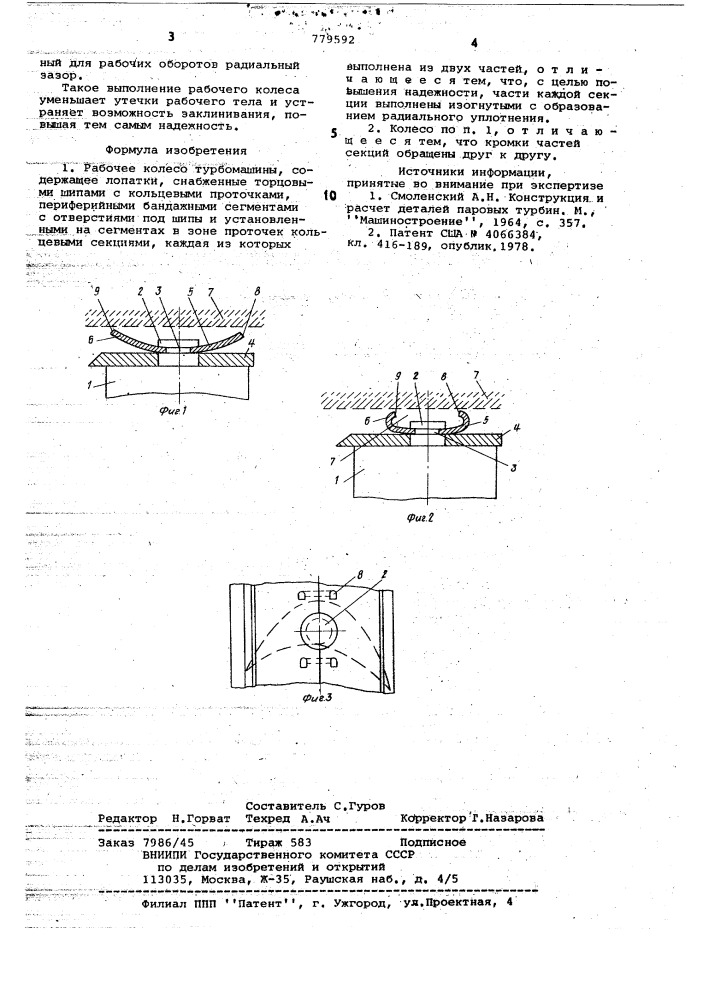 Рабочее колесо турбомашины (патент 779592)