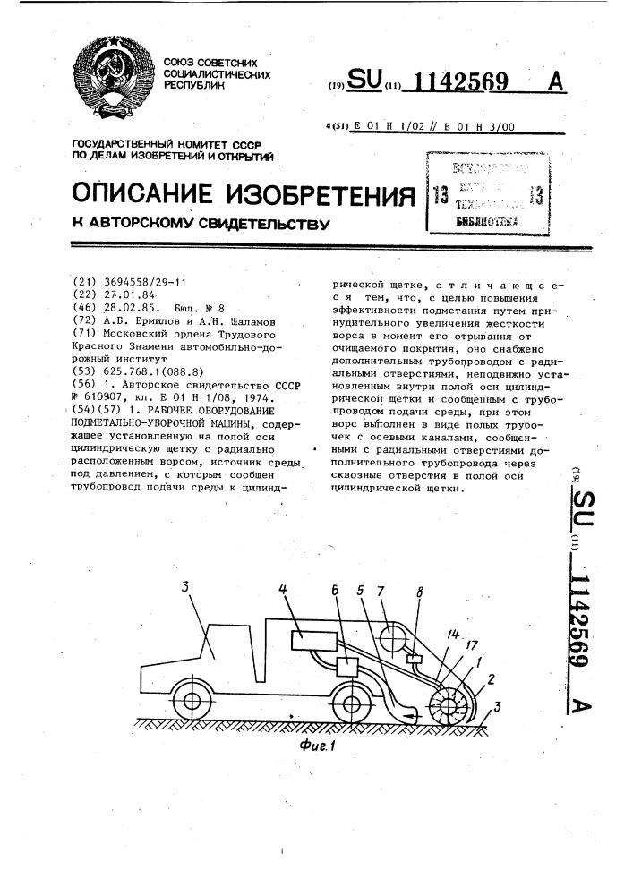 Рабочее оборудование подметально-уборочной машины (патент 1142569)