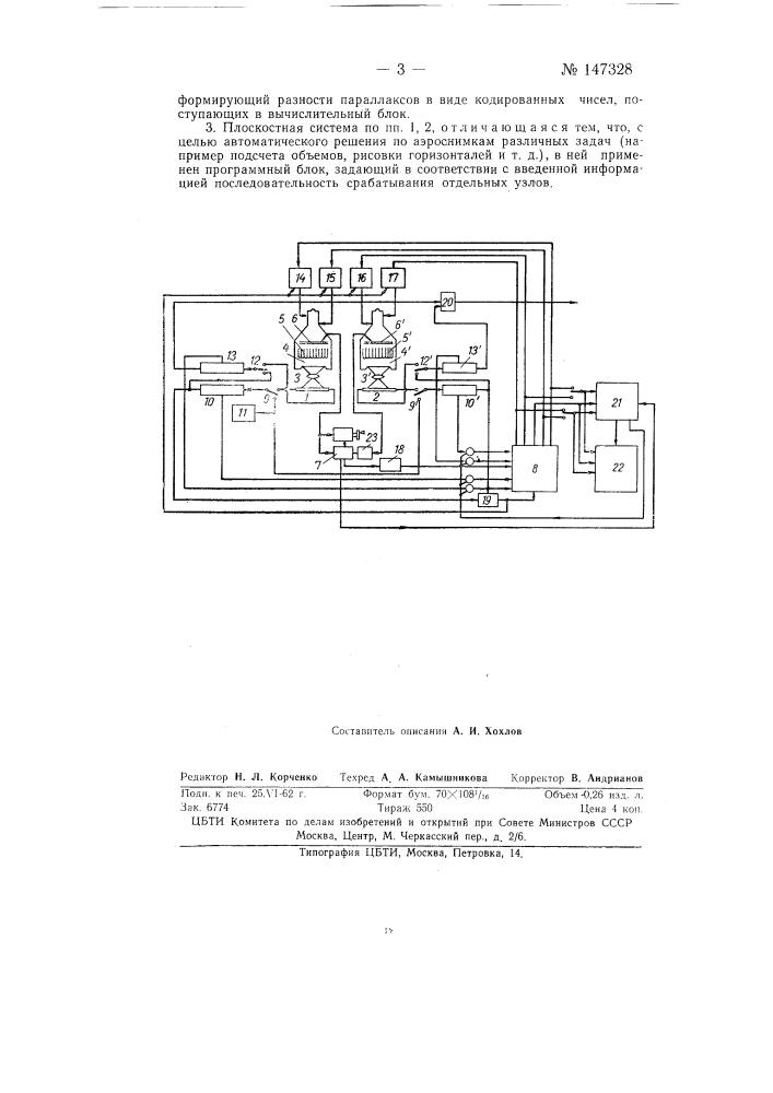 Плоскостная система цифровой автоматической обработки аэроснимков (патент 147328)