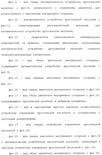 Двигатель внутреннего сгорания, автоматическое устройство дроссельной заслонки, способ управления дроссельной заслонкой в двигателе внутреннего сгорания, а также узел управления дроссельной заслонкой (патент 2309284)