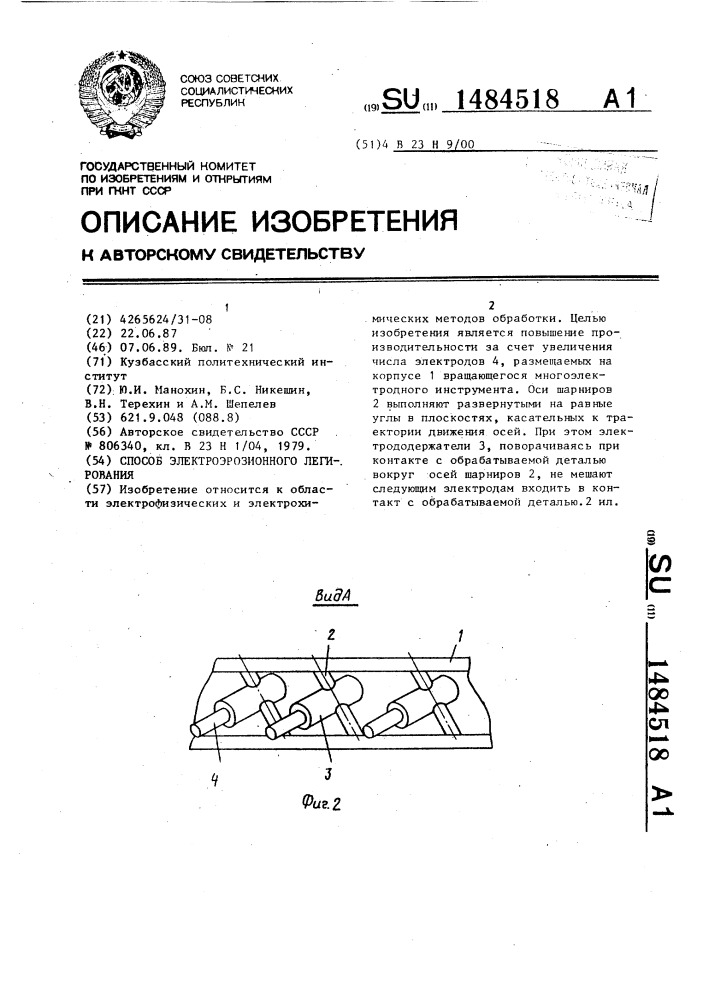 Способ электроэрозионного легирования (патент 1484518)