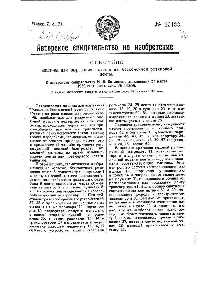 Машина для вырезания подошв из бесконечной резиновой ленты (патент 25433)