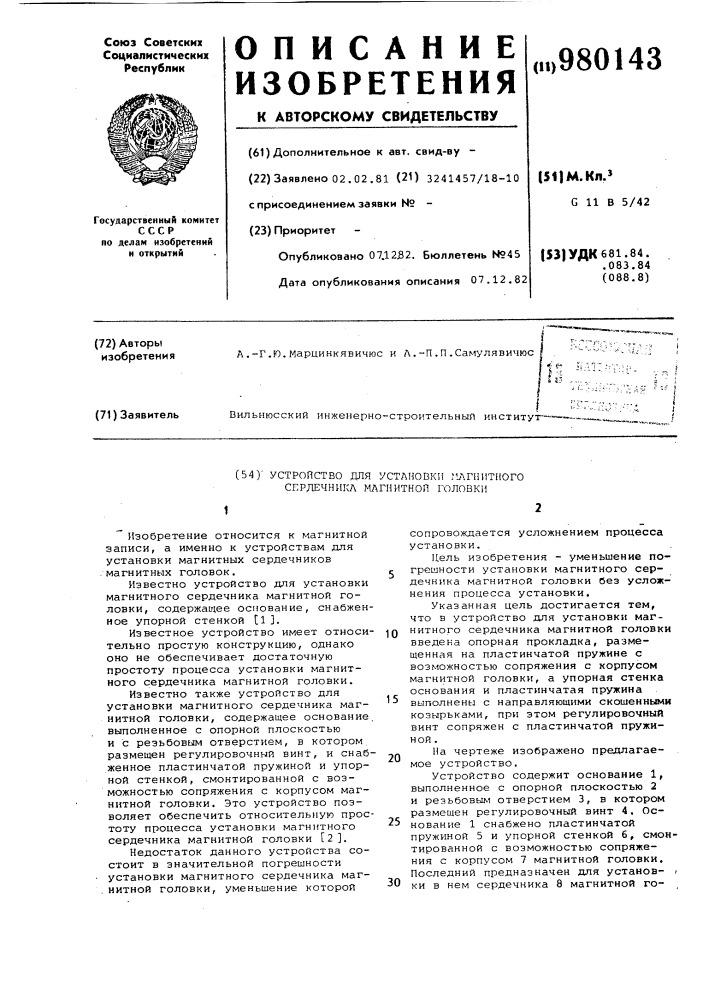 Устройство для установки магнитного сердечника магнитной головки (патент 980143)