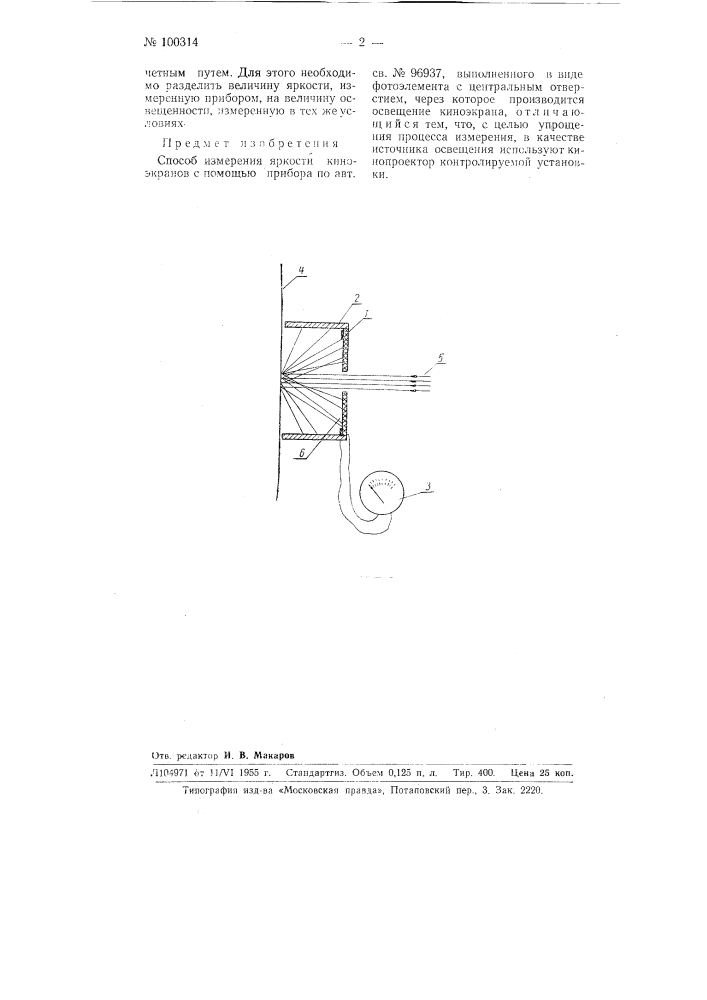 Способ измерения яркости киноэкранов (патент 100314)