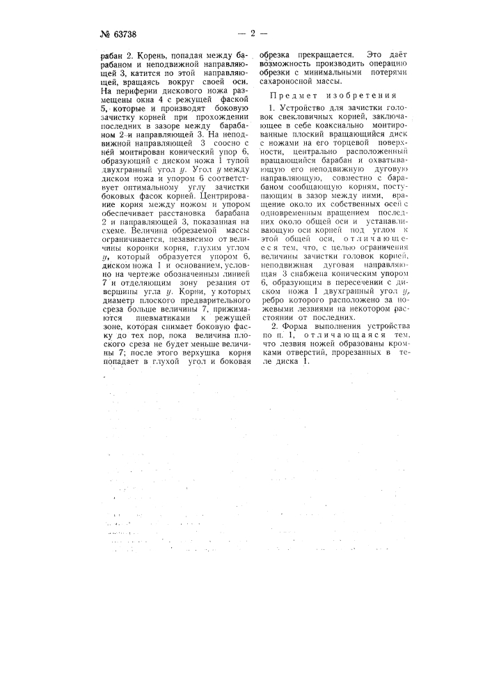 Устройство для зачистки головок свекловичных корней (патент 63738)
