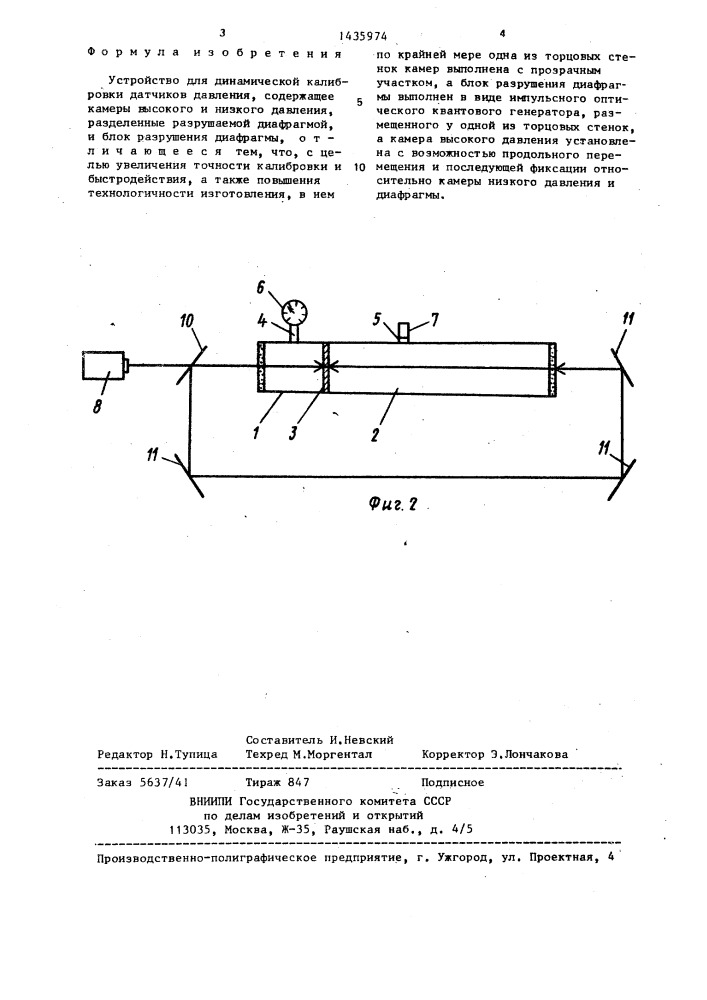 Устройство для динамической калибровки датчиков давления (патент 1435974)