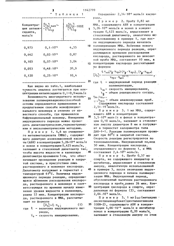 Способ определения кислорода в жидкостях (патент 1142799)