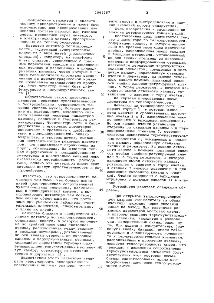 Детектор по теплопроводности (патент 1062587)