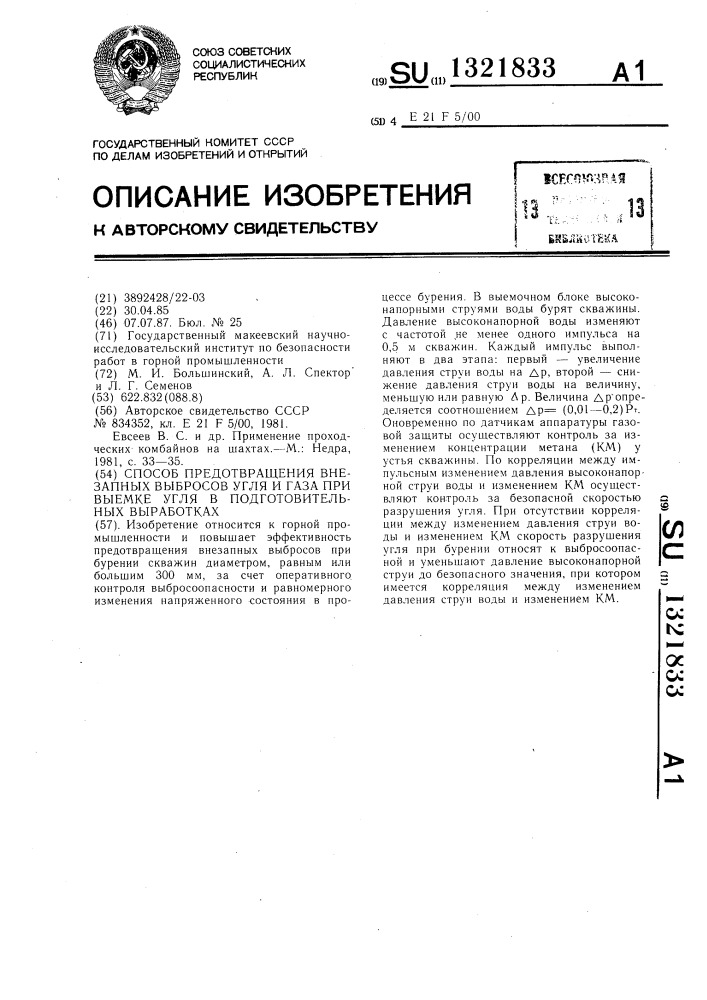 Способ предотвращения внезапных выбросов угля и газа при выемке угля в подготовительных выработках (патент 1321833)