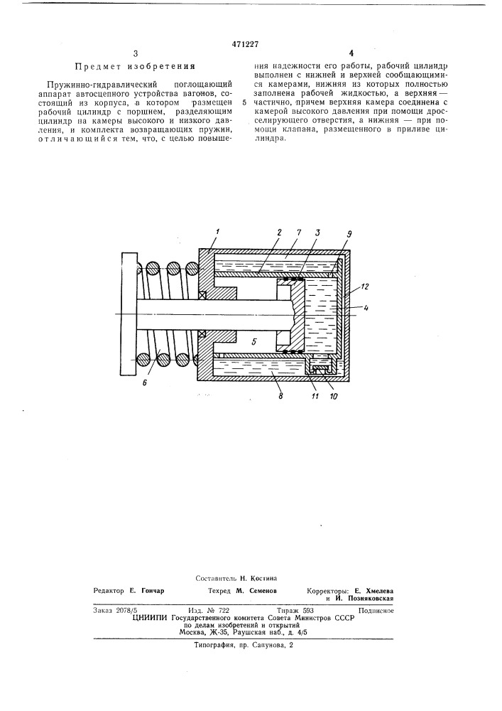 Пружинно-гидравлический поглащающий аппарат автосцепного устройства вагонов (патент 471227)