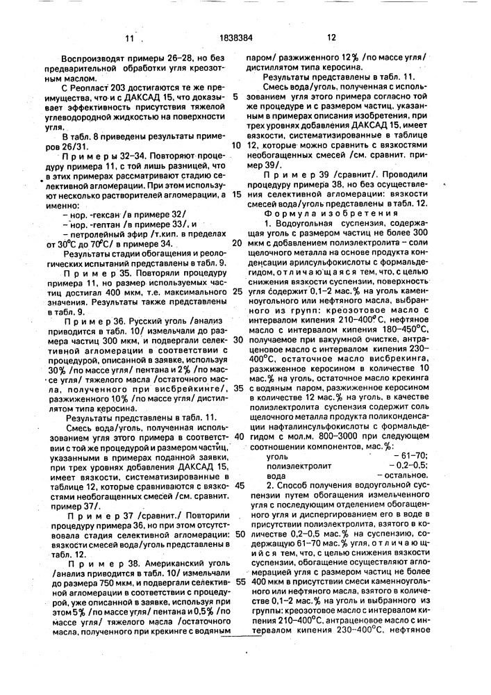 Водоугольная суспензия и способ ее получения (патент 1838384)