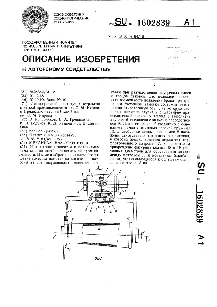 Механизм намотки нити (патент 1602839)