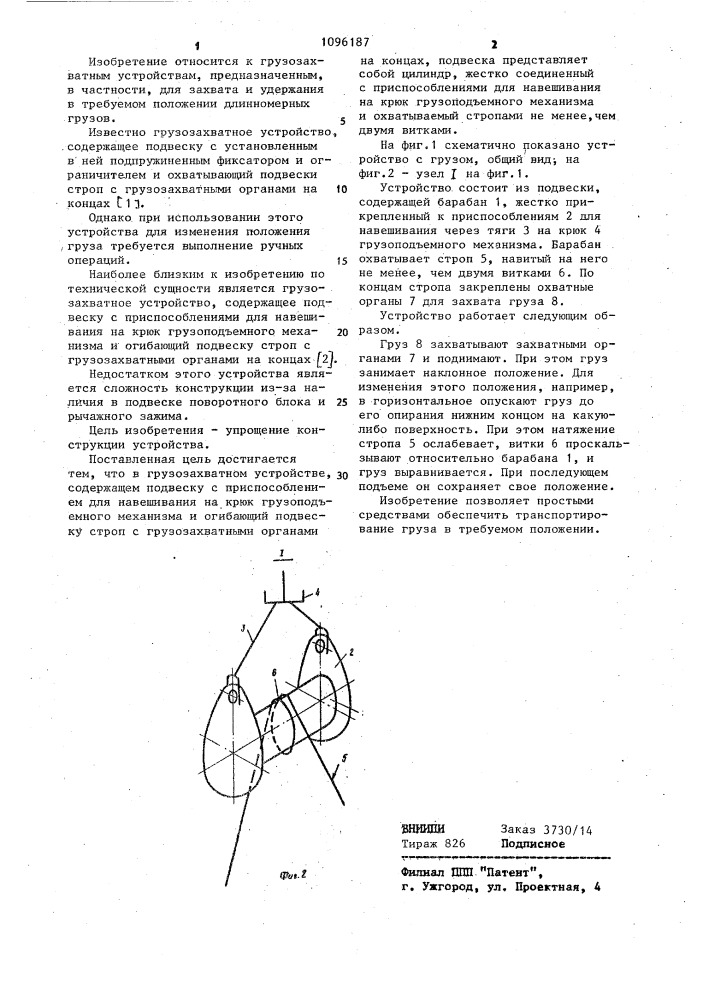 Грузозахватное устройство (патент 1096187)