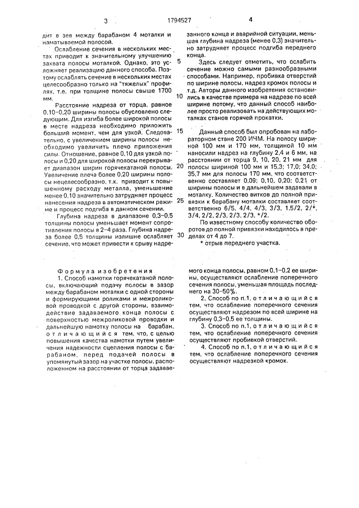 Способ намотки горячекатаной полосы (патент 1794527)