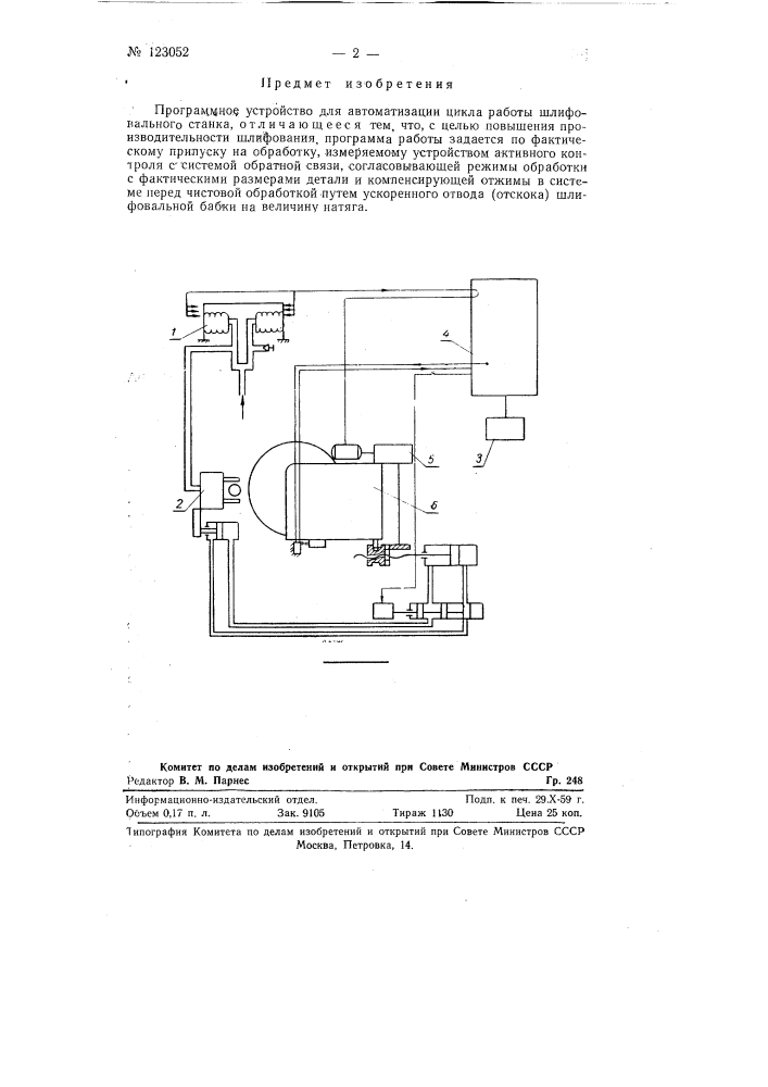 Програмное устройство для автоматизации цикла работы шлифовального станка (патент 123052)