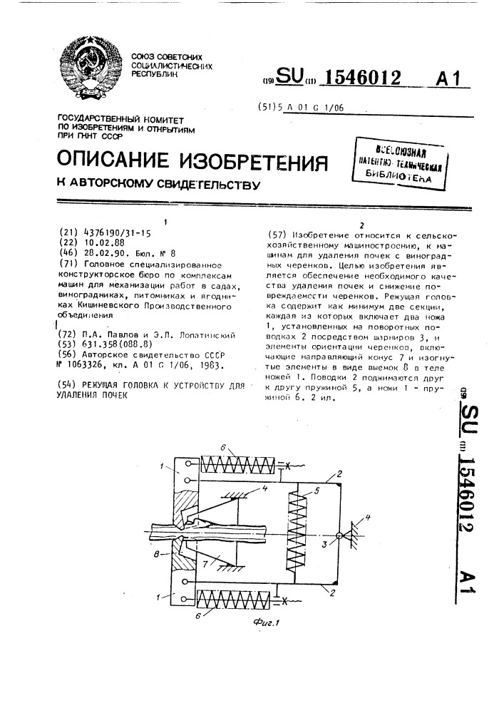 Режущая головка к устройству для удаления почек (патент 1546012)