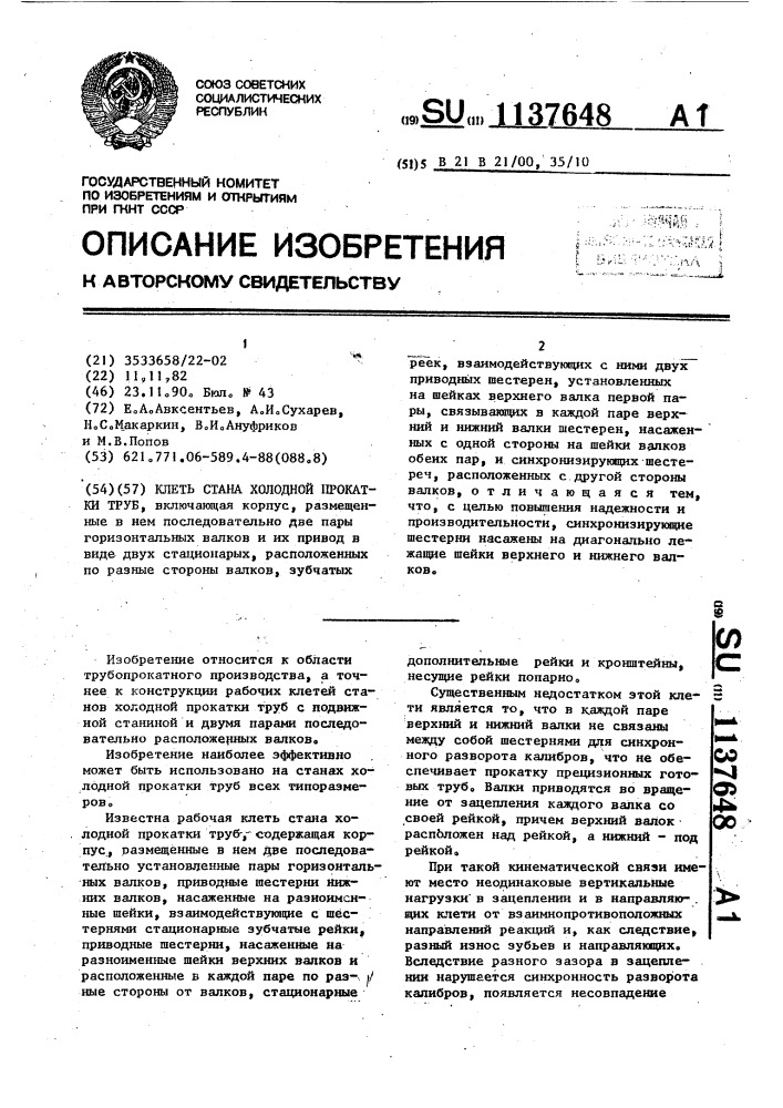 Клеть стана холодной прокатки труб (патент 1137648)