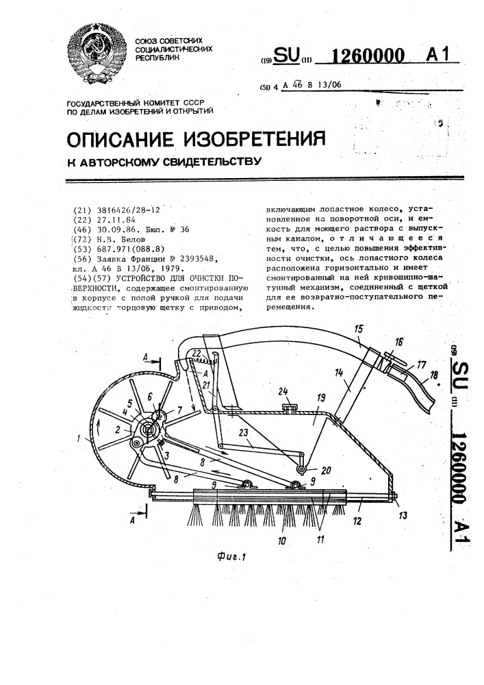 Устройство для очистки поверхности (патент 1260000)